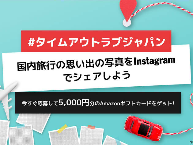 タイムアウト東京トラベルフォトコンテストを実施 #タイムアウトラブジャパン
