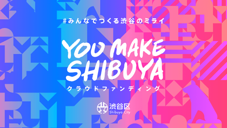 YOU MAKE SHIBUYA クラウドファンディング