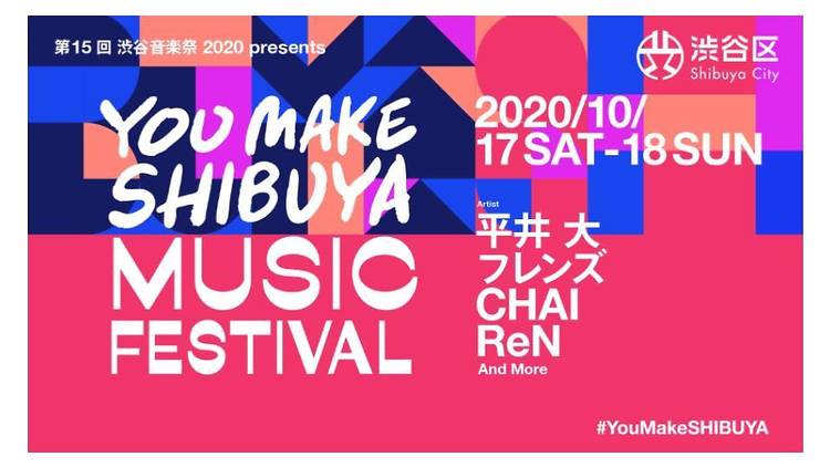 渋谷音楽祭 presents YOU MAKE SHIBUYA MUSIC FESTIVAL