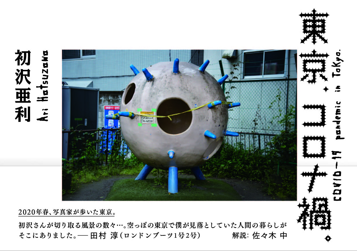 『東京、コロナ禍。』