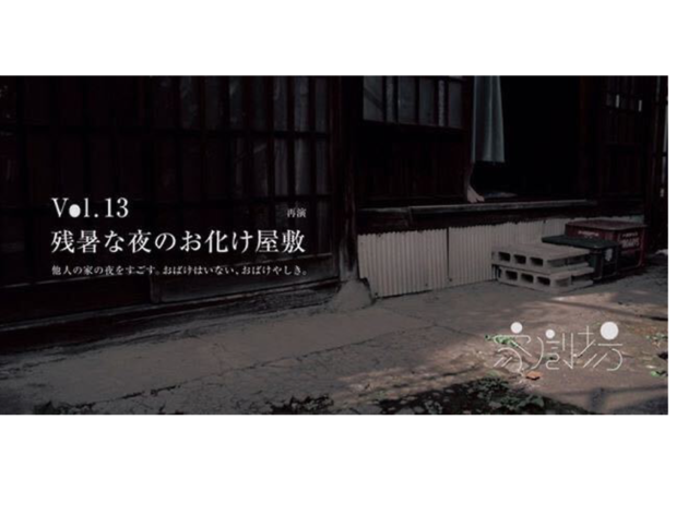 残暑な夜のお化け屋敷 残暑な夜のお化け屋敷