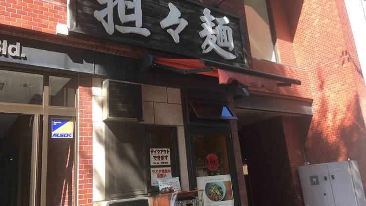 担々麺 辣椒漢 神田本店