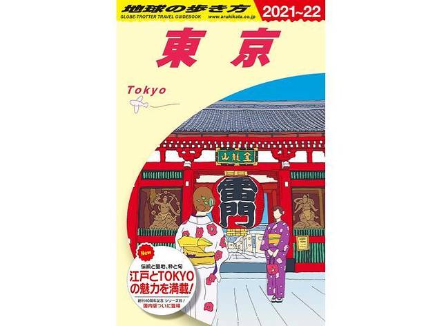 地球の歩き方シリーズが初の東京版を発売 創刊40周年記念