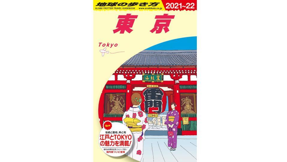 地球の歩き方シリーズが初の東京版を発売、創刊40周年記念