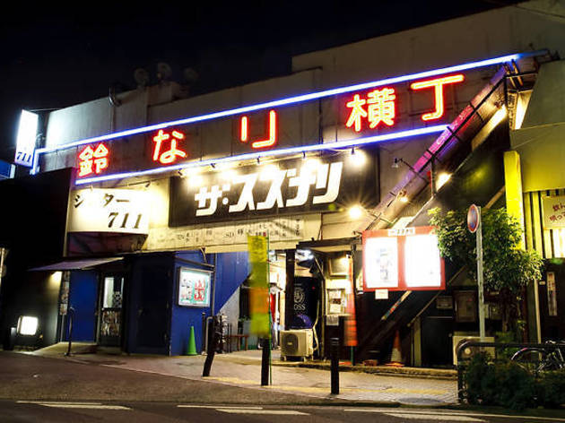 鈴なり横丁
