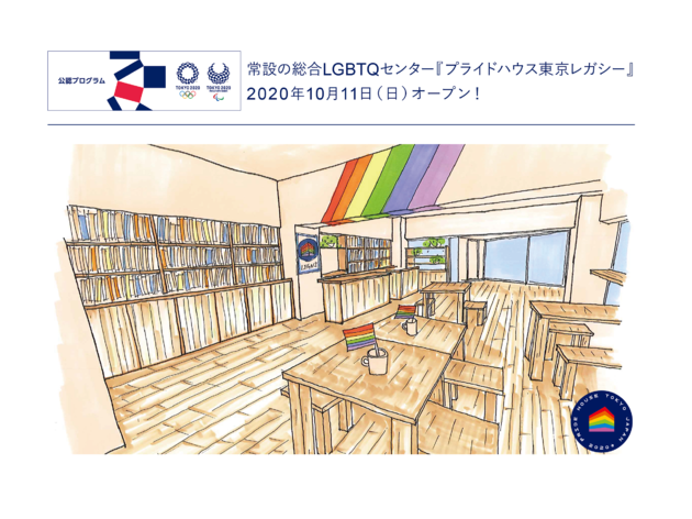プライドハウス東京レガシー プライドハウス東京レガシー