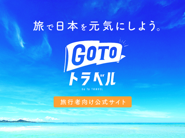 Go To トラベル