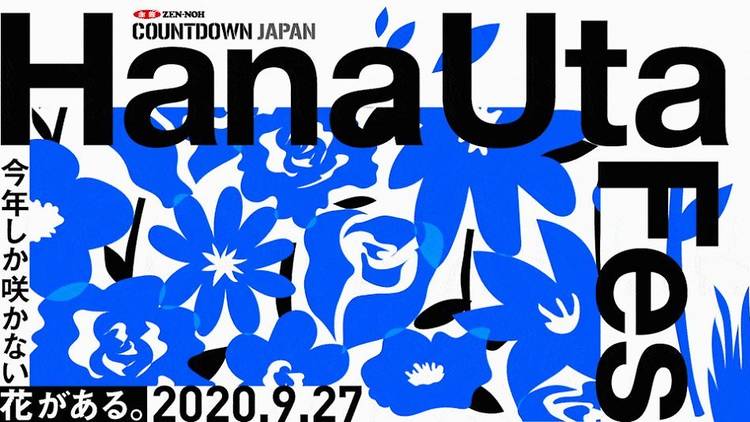 JA全農COUNTDOWN JAPAN HanaUtaFes