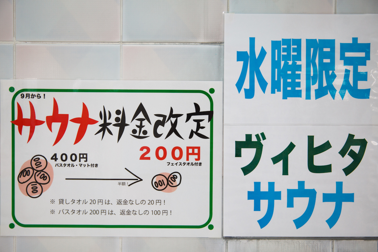 サウナの利用料を、400円から200円に値下げした