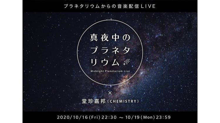 真夜中のプラネタリウム－Midnight Planetarium Live－