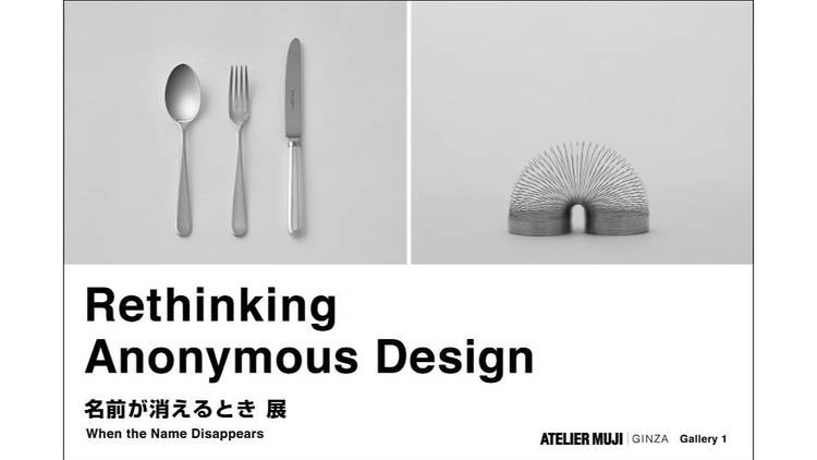 Rethinking Anonymous Design - 名前が消えるとき 展