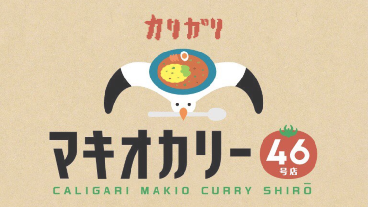 カリガリマキオカレー46号店