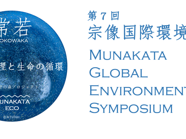 宗像国際環境会議 宗像国際環境会議