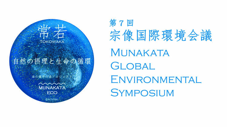 Munakata Global Environmental Symposium