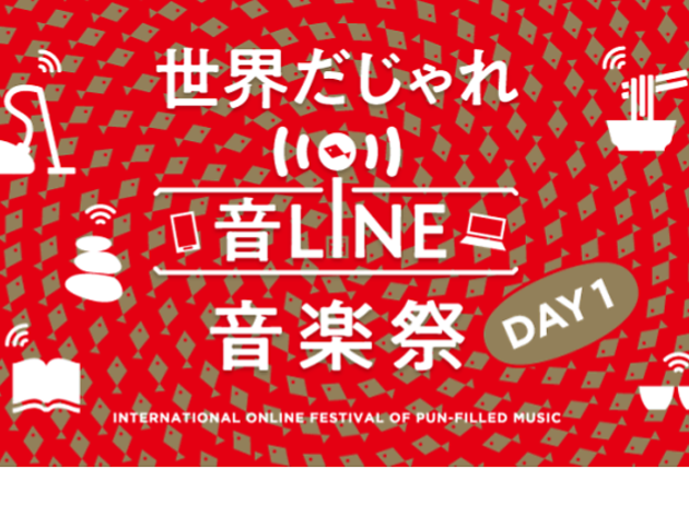 世界だじゃれ音Line音楽祭 Day1 世界だじゃれ音Line音楽祭 Day1
