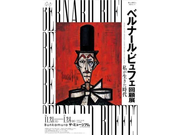 ベルナール・ビュフェ回顧展 私が生きた時代 ベルナール・ビュフェ回顧展 私が生きた時代