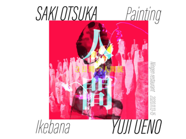 人間—3日間の人間展 『人間—3日間の人間展』