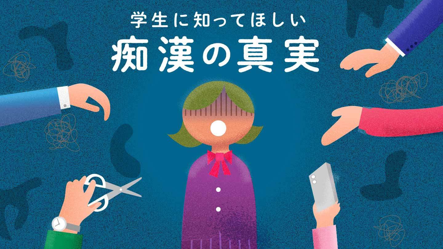 学生が安全に電車通学できる社会へ、痴漢の実態伝えるアニメを制作