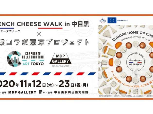 フレンチチーズウォーク in 中目黒 × 企業コラボ東京プロジェクト フレンチチーズウォーク in 中目黒 × 企業コラボ東京プロジェクト