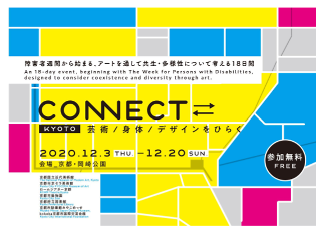 「CONNECT⇄ 」~芸術・身体・デザインをひらく~ 「CONNECT⇄ 」~芸術・身体・デザインをひらく~