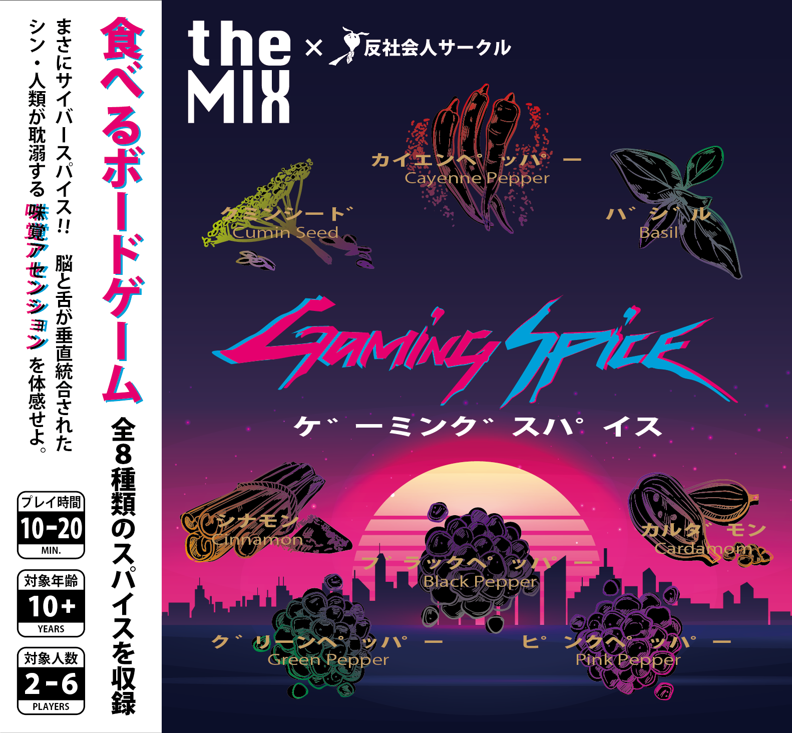 『ゲーミングスパイス』