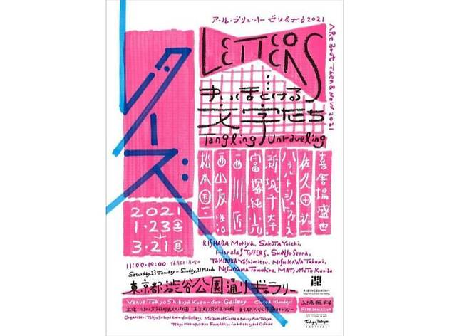レターズ ゆいほどける文字たち レターズ ゆいほどける文字たち
