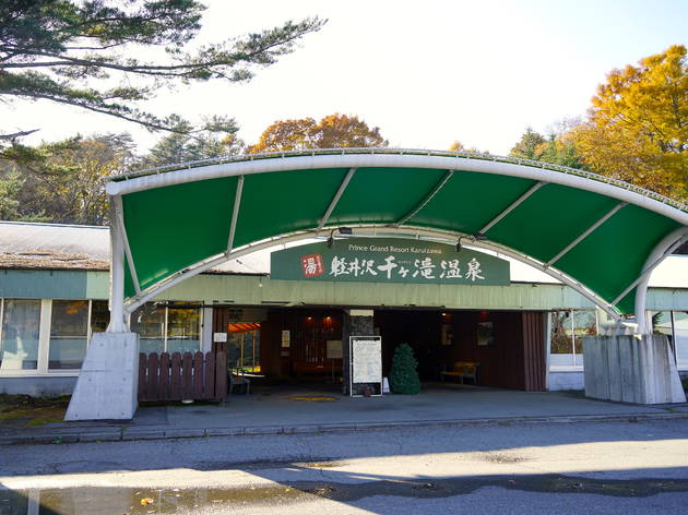 軽井沢千ヶ滝温泉 軽井沢千ヶ滝温泉