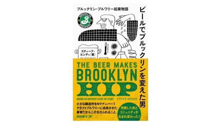 ビールが繋ぐ「本」と「アート」と「音楽」 inspired by Brooklyn Brewery