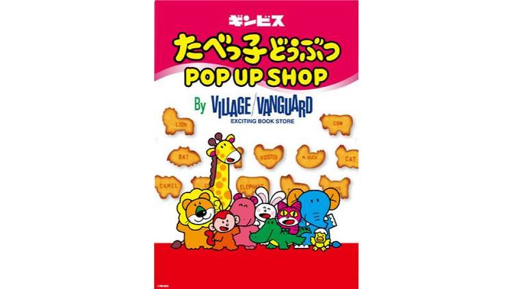 たべっ子どうぶつPOPUP SHOP