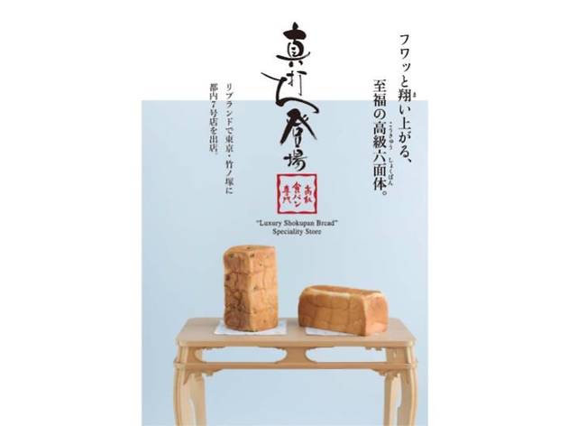 高級食パン専門店 真打ち登場 竹ノ塚店 高級食パン専門店 真打ち登場 竹ノ塚店