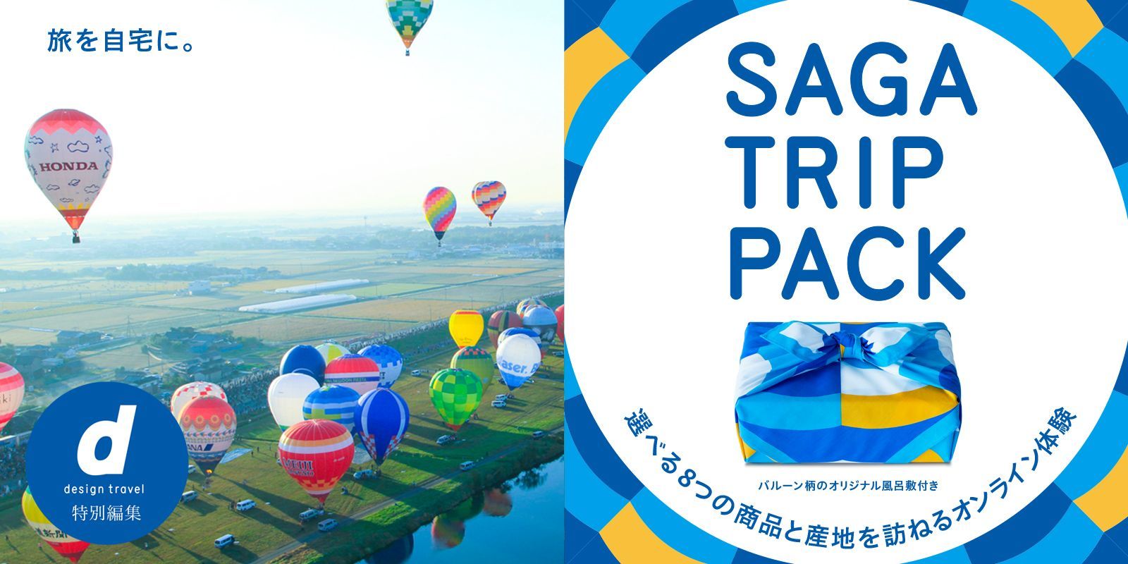 『SAGA TRIP PACK』