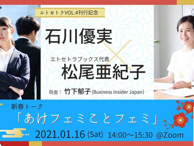 新春トーク「あけフェミことフェミ」 新春トーク「あけフェミことフェミ」