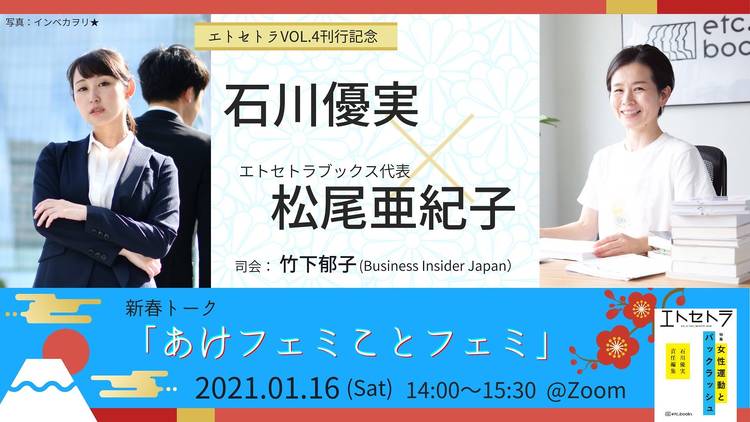 新春トーク「あけフェミことフェミ」