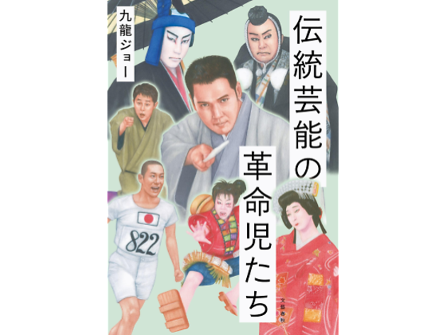 伝統芸能の革命児たち