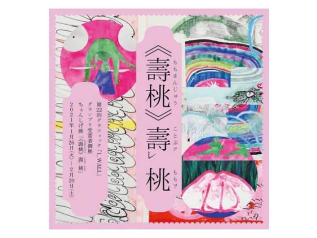 ちぇんしげ展「《壽桃》壽レ桃」 ちぇんしげ展「《壽桃》壽レ桃」