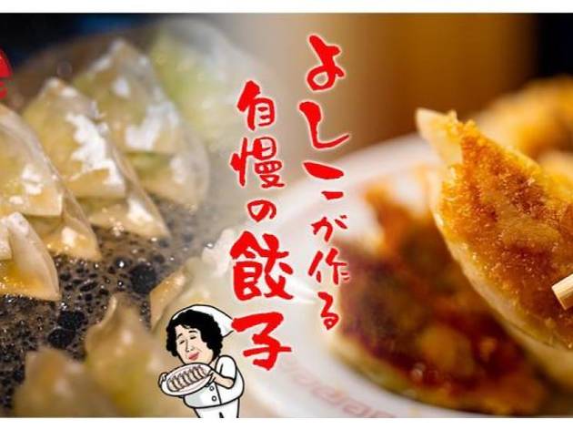 大阪餃子専門店よしこ 五反田本店 大阪餃子専門店よしこ 五反田本店
