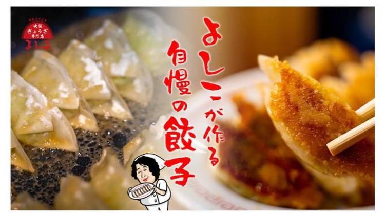 大阪餃子専門店よしこ 五反田本店