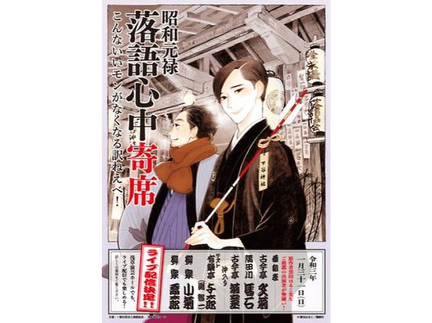 昭和元禄落語心中寄席 昭和元禄落語心中寄席