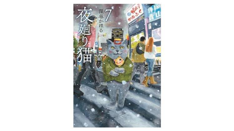 「夜廻り猫」原画展