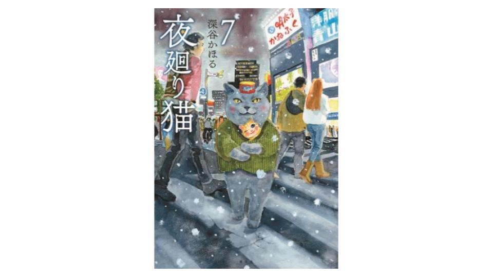 夜廻り猫」原画展