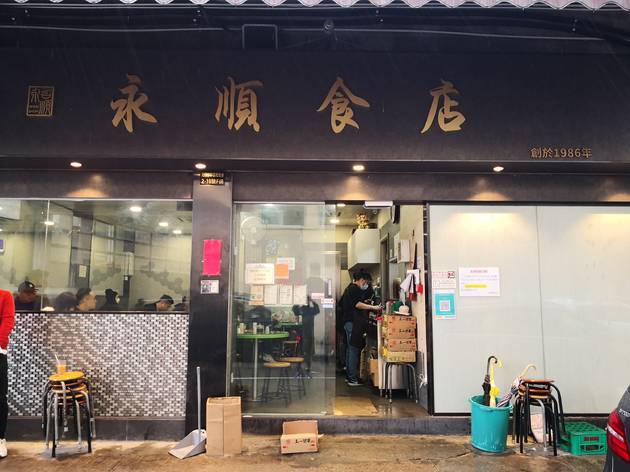 永順食店 永順食店
