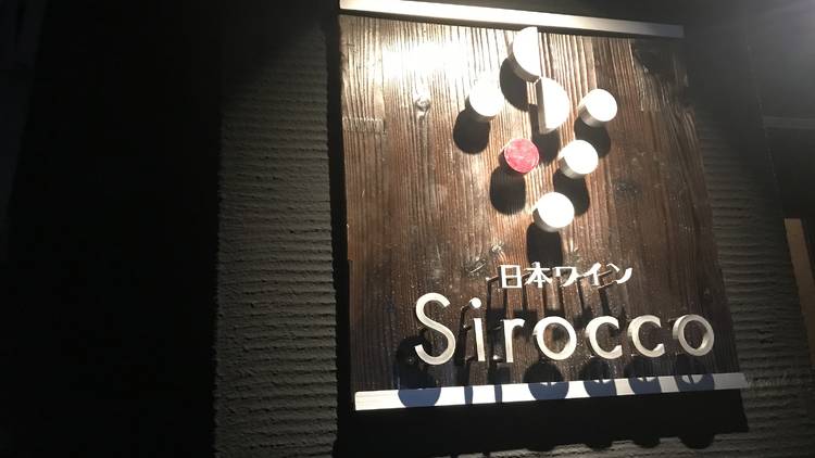 日本ワイン シロッコ