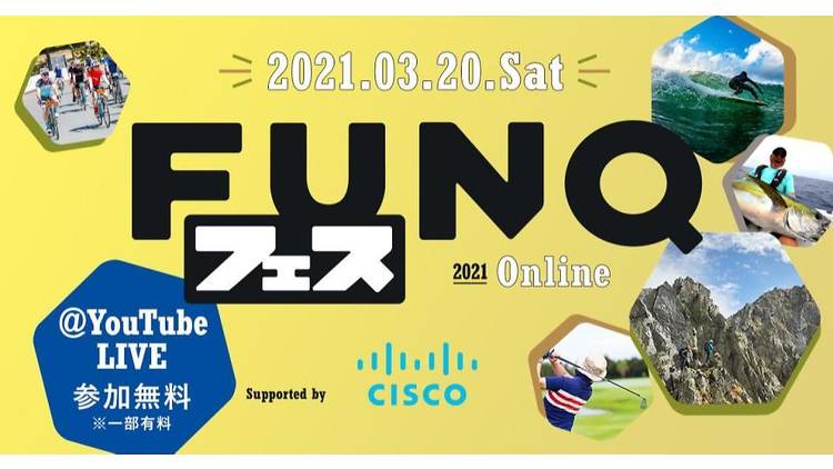 FUNQフェスオンライン Supported by Cisco