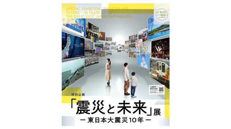 特別企画「震災と未来」展－東日本大震災10年－