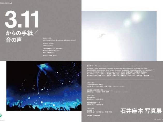 東日本大震災 10 年特別企画 石井麻木写真展「3.11からの手紙/音の声」 東日本大震災 10 年特別企画 石井麻木写真展「3.11からの手紙/音の声」