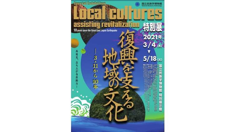 特別展「復興を支える地域の文化——3.11から10年」