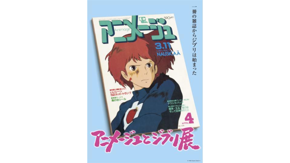 アニメージュとジブリ展 アニメージュとジブリ展