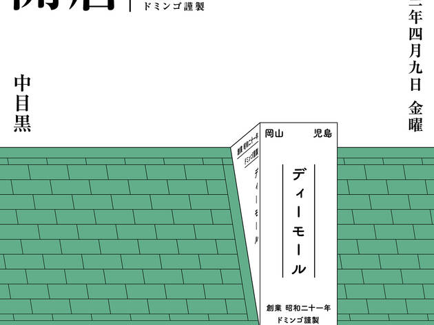 ディーモール東京店 ディーモール東京店