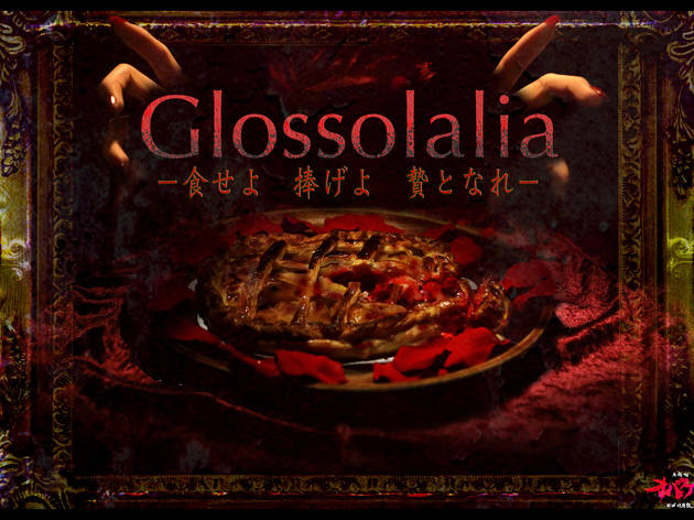 Glossolalia -食せよ 捧げよ 贄となれ- Glossolalia -食せよ 捧げよ 贄となれ-