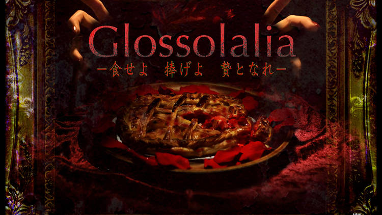 Glossolalia -食せよ 捧げよ 贄となれ-